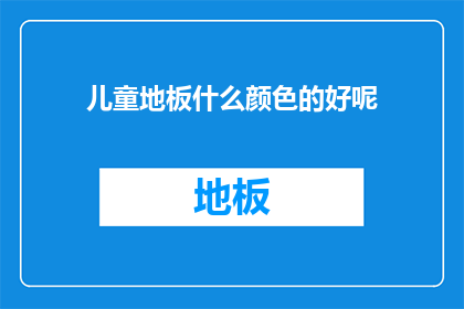 儿童地板什么颜色的好呢