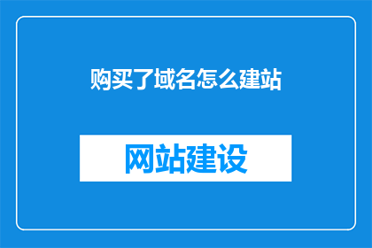 购买了域名怎么建站