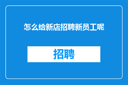 怎么给新店招聘新员工呢