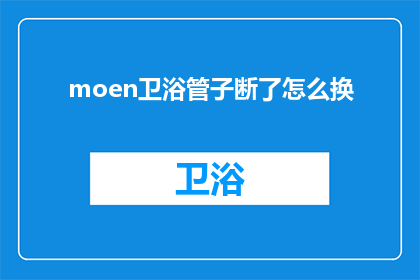 moen卫浴管子断了怎么换