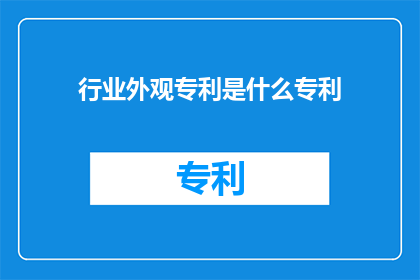 行业外观专利是什么专利