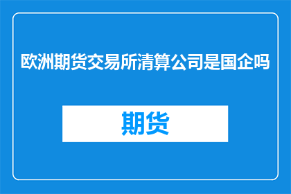 欧洲期货交易所清算公司是国企吗