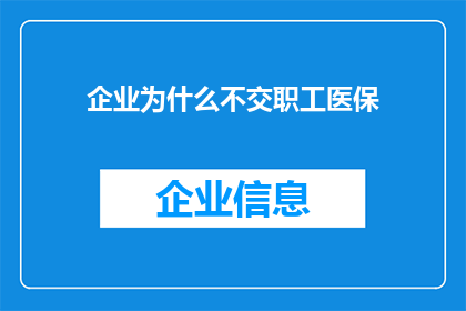 企业为什么不交职工医保