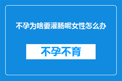 不孕为啥要灌肠呢女性怎么办