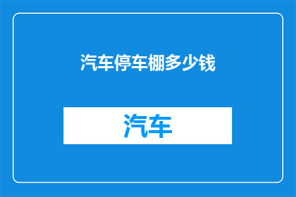 汽车停车棚多少钱