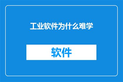 工业软件为什么难学