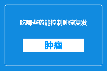 吃哪些药能控制肿瘤复发