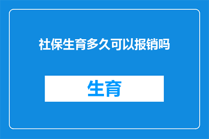 社保生育多久可以报销吗