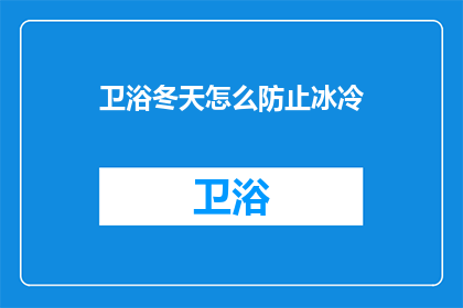 卫浴冬天怎么防止冰冷