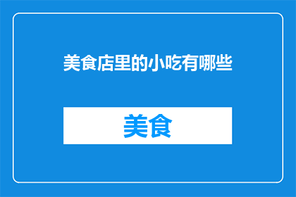 美食店里的小吃有哪些