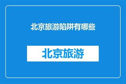 北京旅游陷阱有哪些