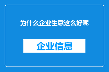 为什么企业生意这么好呢