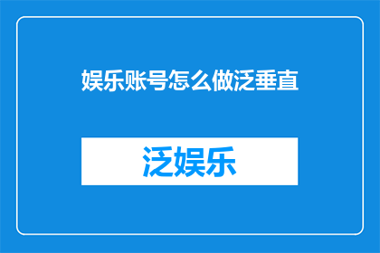 娱乐账号怎么做泛垂直