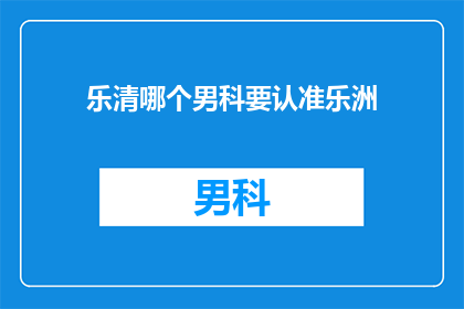 乐清哪个男科要认准乐洲