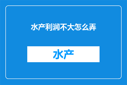 水产利润不大怎么弄