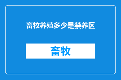 畜牧养殖多少是禁养区