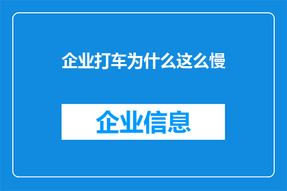 企业打车为什么这么慢