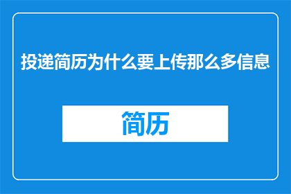 投递简历为什么要上传那么多信息
