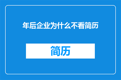 年后企业为什么不看简历