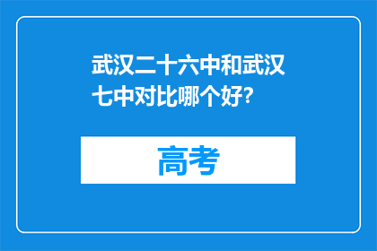 武汉二十六中和武汉七中对比哪个好？