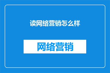 读网络营销怎么样