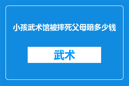 小孩武术馆被摔死父母赔多少钱