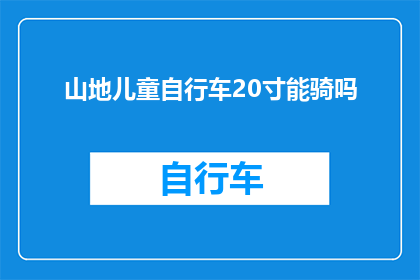 山地儿童自行车20寸能骑吗