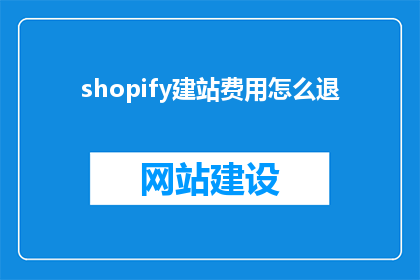 shopify建站费用怎么退