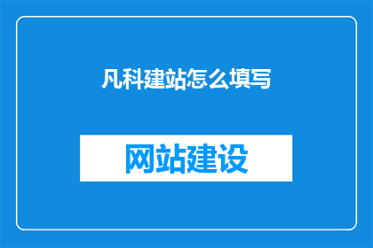 凡科建站怎么填写