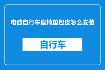 电动自行车座椅垫包皮怎么安装