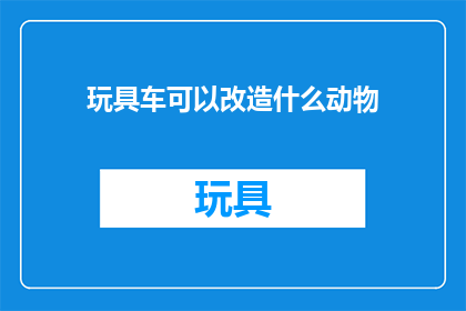 玩具车可以改造什么动物