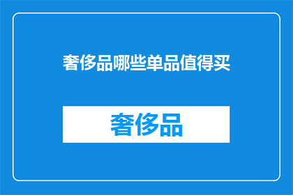 奢侈品哪些单品值得买