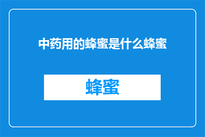 中药用的蜂蜜是什么蜂蜜
