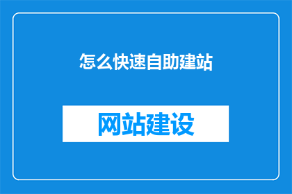 怎么快速自助建站
