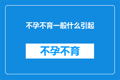不孕不育一般什么引起
