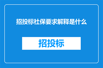 招投标社保要求解释是什么