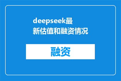deepseek最新估值和融资情况