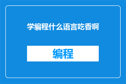 学编程什么语言吃香啊