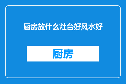 厨房放什么灶台好风水好