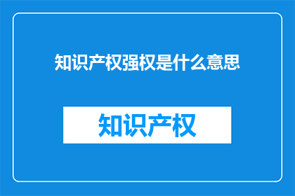 知识产权强权是什么意思