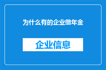 为什么有的企业缴年金