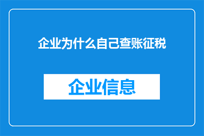 企业为什么自己查账征税