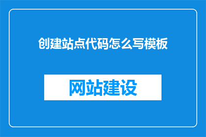 创建站点代码怎么写模板