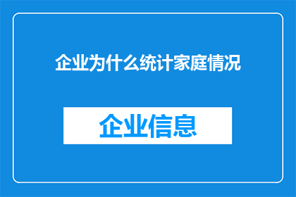 企业为什么统计家庭情况