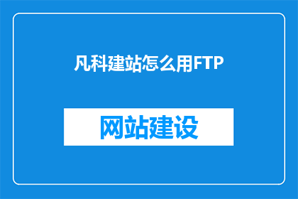凡科建站怎么用FTP