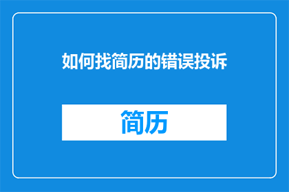 如何找简历的错误投诉