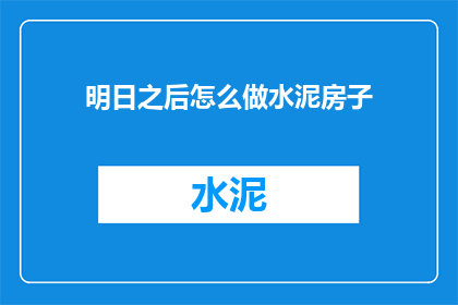 明日之后怎么做水泥房子