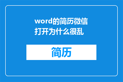 word的简历微信打开为什么很乱
