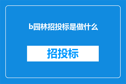 b园林招投标是做什么