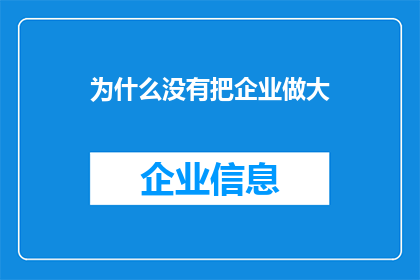 为什么没有把企业做大